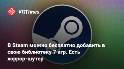В Steam можно бесплатно добавить в свою библиотеку 7 игр. Есть хоррор-шутер - vgtimes.ru - Бразилия - county El Dorado
