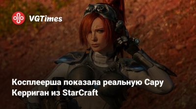 Ален Сысуев - Сара Керриган - Косплеерша показала реальную Сару Керриган из StarCraft - vgtimes.ru