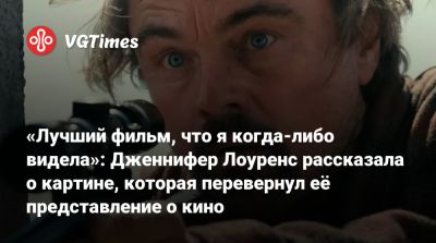 Дженнифер Лоуренс - Томас Андерсон - Леонардо Дикаприо - «Лучший фильм, что я когда-либо видела»: Дженнифер Лоуренс рассказала о картине, которая перевернул её представление о кино - vgtimes.ru