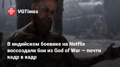 Джеки Чан - Брюс Ли - В индийском боевике на Netflix воссоздали бои из God of War — почти кадр в кадр - vgtimes.ru