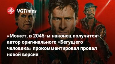 Арнольд Шварценеггер - Стивен Кинг - Дженнифер Лоуренс - Пол Томас Андерсон - «Может, в 2045-м наконец получится»: автор оригинального «Бегущего человека» прокомментировал провал новой версии - vgtimes.ru - Сша