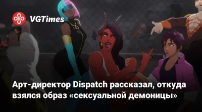 Арт-директор Dispatch рассказал, откуда взялся образ «сексуальной демоницы» - vgtimes.ru