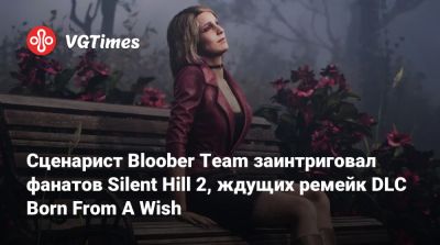 Bloober Team - Сценарист Bloober Team заинтриговал фанатов Silent Hill 2, ждущих ремейк DLC Born From A Wish - vgtimes.ru