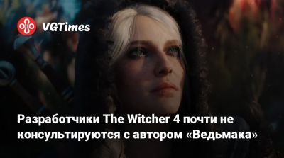 Анджей Сапковский - Разработчики The Witcher 4 почти не консультируются с автором «Ведьмака» - vgtimes.ru - Польша