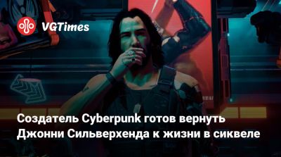 Скарлетт Йоханссон - Киану Ривз (Keanu Reeves) - Киану Ривз - Джон Сильверхенд - Майк Пондсмит (Mike Pondsmith) - Создатель Cyberpunk готов вернуть Джонни Сильверхенда к жизни в сиквеле - vgtimes.ru