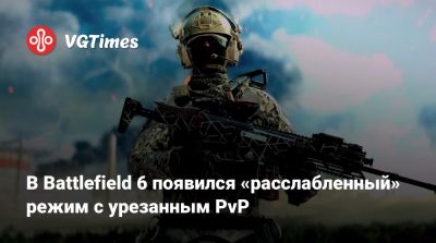 В Battlefield 6 появился «расслабленный» режим с урезанным PvP - vgtimes.ru
