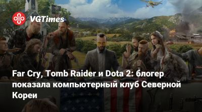 Far Cry, Tomb Raider и Dota 2: блогер показала компьютерный клуб Северной Кореи - vgtimes.ru - Индонезия - Кндр - Джакарта - Пхеньян