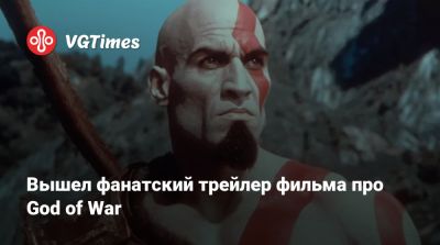 Вышел фанатский трейлер фильма про God of War - vgtimes.ru