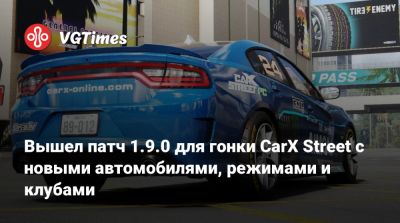 Вышел патч 1.9.0 для гонки CarX Street с новыми автомобилями, режимами и клубами - vgtimes.ru
