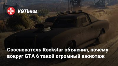 Дэн Хаузер (Dan Houser) - Лекс Фридман (Lex Fridman) - Сооснователь Rockstar объяснил, почему вокруг GTA 6 такой огромный ажиотаж - vgtimes.ru