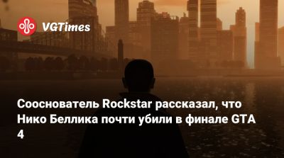 Артур Морган - Джон Марстон - Нико Беллик - Дэн Хаузер (Dan Houser) - Лекс Фридман - Сооснователь Rockstar рассказал, что Нико Беллика почти убили в финале GTA 4 - vgtimes.ru