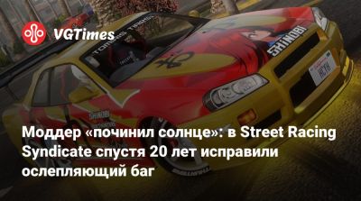 Моддер «починил солнце»: в Street Racing Syndicate спустя 20 лет исправили ослепляющий баг - vgtimes.ru
