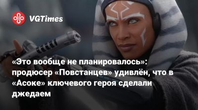 «Это вообще не планировалось»: продюсер «Повстанцев» удивлён, что в «Асоке» ключевого героя сделали джедаем - vgtimes.ru