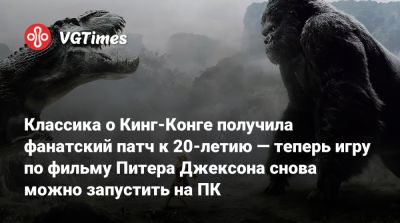 Питер Джексон - Классика о Кинг-Конге получила фанатский патч к 20-летию — теперь игру по фильму Питера Джексона снова можно запустить на ПК - vgtimes.ru - Англия