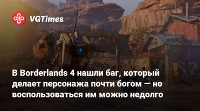 В Borderlands 4 нашли баг, который делает персонажа почти богом — но воспользоваться им можно недолго - vgtimes.ru