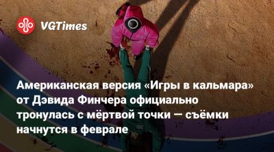 Дэвид Финчер - Кейт Бланшетт - Хван Дон - Американская версия «Игры в кальмара» от Дэвида Финчера официально тронулась с мёртвой точки — съёмки начнутся в феврале - vgtimes.ru - Сша - Лос-Анджелес