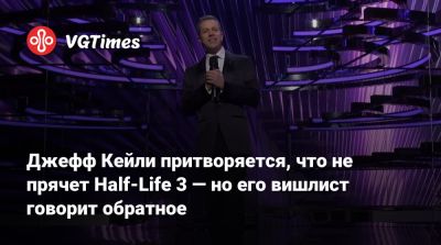 Джефф Кейль - Джефф Кейли - Джефф Кейли притворяется, что не прячет Half-Life 3 — но его вишлист говорит обратное - vgtimes.ru