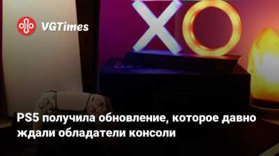 PS5 получила обновление, которое давно ждали обладатели консоли - vgtimes.ru