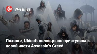 Похоже, Ubisoft полноценно приступила к новой части Assassin's Creed - vgtimes.ru