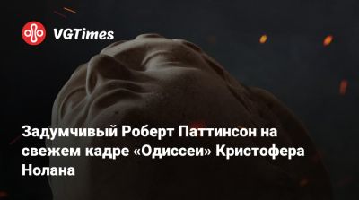 Роберт Паттинсон (Pattinson) - Томас Холланда - Энн Хэтэуэй (Anne Hathaway) - Кристофер Нолан (Nolan) - Мэтт Дэймон (Matt Damon) - Джон Бернтал (Jon Bernthal) - Задумчивый Роберт Паттинсон на свежем кадре «Одиссеи» Кристофера Нолана - vgtimes.ru