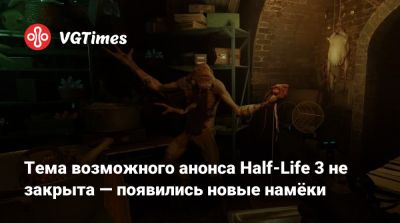 Томас Хендерсон (Tom Henderson) - Тема возможного анонса Half-Life 3 не закрыта — появились новые намёки - vgtimes.ru