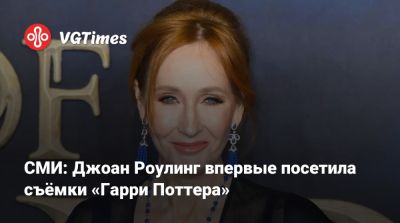 Гарри Поттер - Джоан Роулинг - СМИ: Джоан Роулинг впервые посетила съёмки «Гарри Поттера» - vgtimes.ru - Англия