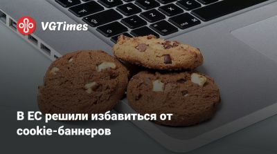 В ЕС решили избавиться от cookie-баннеров - vgtimes.ru - Брюссель