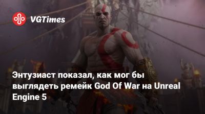 Энтузиаст показал, как мог бы выглядеть ремейк God Of War на Unreal Engine 5 - vgtimes.ru