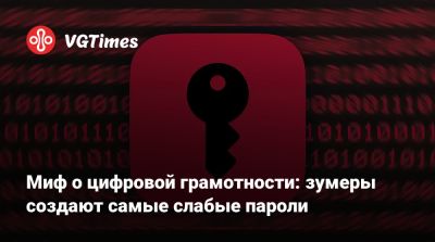 Миф о цифровой грамотности: зумеры создают самые слабые пароли - vgtimes.ru