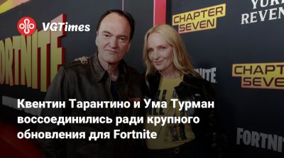 Квентин Тарантино - Квентин Тарантино и Ума Турман воссоединились ради крупного обновления для Fortnite - vgtimes.ru - Лос-Анджелес