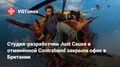 Студия-разработчик Just Cause и отменённой Contraband закрыла офис в Британии - vgtimes.ru - Швеция - Англия - Стокгольм