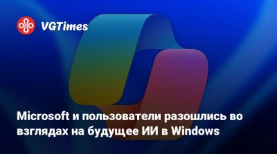 Microsoft и пользователи разошлись во взглядах на будущее ИИ в Windows - vgtimes.ru