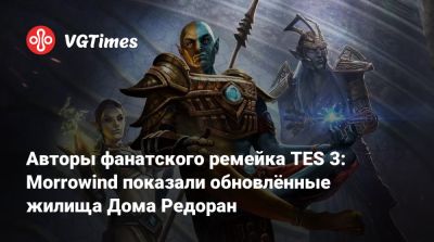 Авторы фанатского ремейка TES 3: Morrowind показали обновлённые жилища Дома Редоран - vgtimes.ru