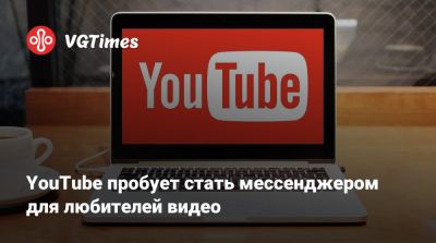 YouTube пробует стать мессенджером для любителей видео - vgtimes.ru - Ирландия - Польша