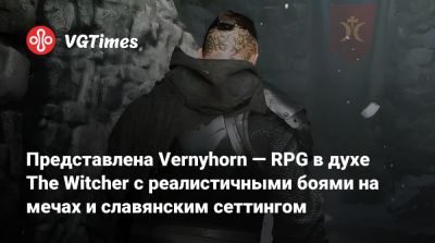 Представлена Vernyhorn — RPG в духе The Witcher с реалистичными боями на мечах и славянским сеттингом - vgtimes.ru