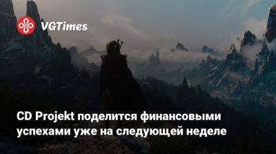 CD Projekt поделится финансовыми успехами уже на следующей неделе - vgtimes.ru