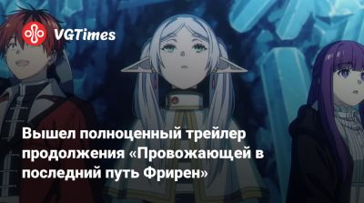 Вышел полноценный трейлер продолжения «Провожающей в последний путь Фрирен» - vgtimes.ru