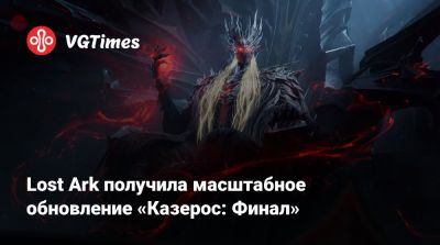 Lost Ark получила масштабное обновление «Казерос: Финал» - vgtimes.ru