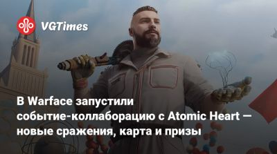 В Warface запустили событие-коллаборацию с Atomic Heart — новые сражения, карта и призы - vgtimes.ru - Атомград
