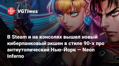 В Steam и на консолях вышел новый киберпанковый экшен в стиле 90-х про антиутопический Нью-Йорк — Neon Inferno - vgtimes.ru - Нью-Йорк - Нью-Йорк