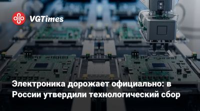 Электроника дорожает официально: в России утвердили технологический сбор - vgtimes.ru - Россия