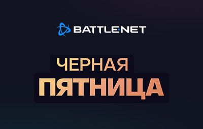 Battle.net: началась распродажа «Черной пятницы» - glasscannon.ru