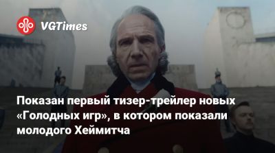 Фрэнсис Лоуренс (Francis Lawrence) - Показан первый тизер-трейлер новых «Голодных игр», в котором показали молодого Хеймитча - vgtimes.ru - county Ross