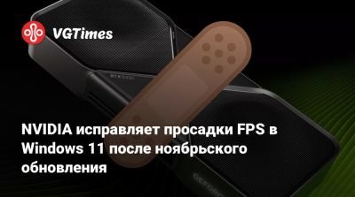 NVIDIA исправляет просадки FPS в Windows 11 после ноябрьского обновления - vgtimes.ru
