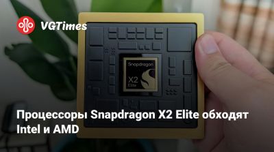 Процессоры Snapdragon X2 Elite обходят Intel и AMD - vgtimes.ru