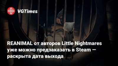 REANIMAL от авторов Little Nightmares уже можно предзаказать в Steam — раскрыта дата выхода - vgtimes.ru