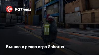 Вышла в релиз игра Saborus - vgtimes.ru