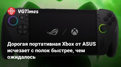 Дорогая портативная Xbox от ASUS исчезает с полок быстрее, чем ожидалось - vgtimes.ru