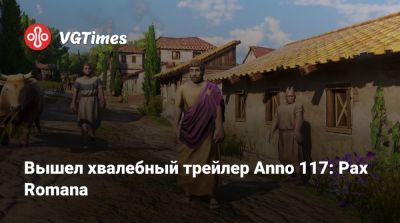 Вышел хвалебный трейлер Anno 117: Pax Romana - vgtimes.ru