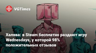 Халява: в Steam бесплатно раздают игру Wednesdays, у которой 98% положительных отзывов - vgtimes.ru